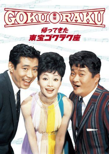 帰ってきた 東宝ゴクラク座 [DVD]