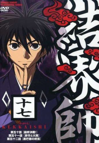 結界師 十七 [DVD]