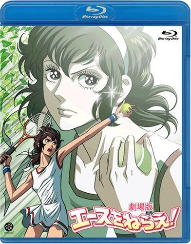 劇場版 エースをねらえ! [Blu-ray]