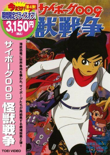 サイボーグ009 怪獣戦争 [DVD]