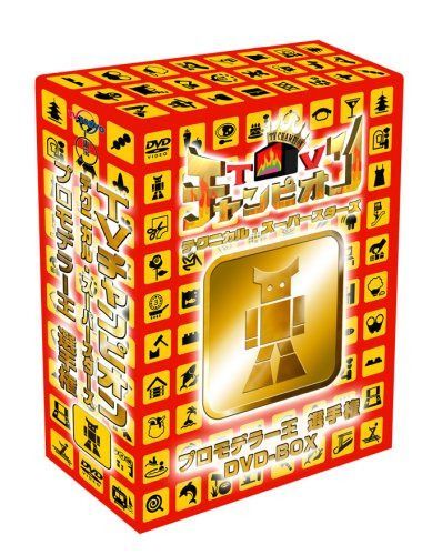 TVチャンピオン テクニカル・スーパースターズプロモデラー王選手権 DVD-BOX(3枚組)