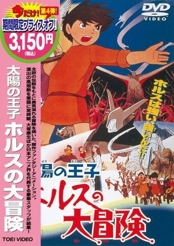 太陽の王子 ホルスの大冒険 [DVD]