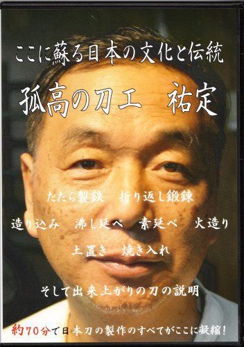 砂鉄から日本刀が出来るまで ここに蘇る日本の文化と伝統 孤高の刀工 祐定 [DVD]