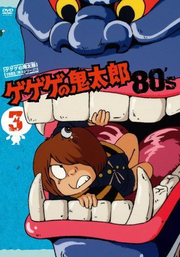 ゲゲゲの鬼太郎 80’s3 ゲゲゲの鬼太郎 1985[第3シリーズ] [DVD]