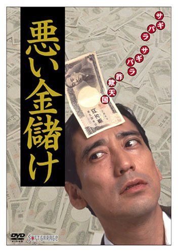 悪い金儲け [DVD]
