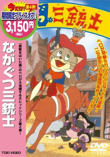 ながぐつ三銃士 [DVD]