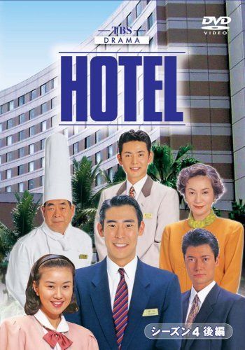 HOTELシーズン4 後編DVD-BOX