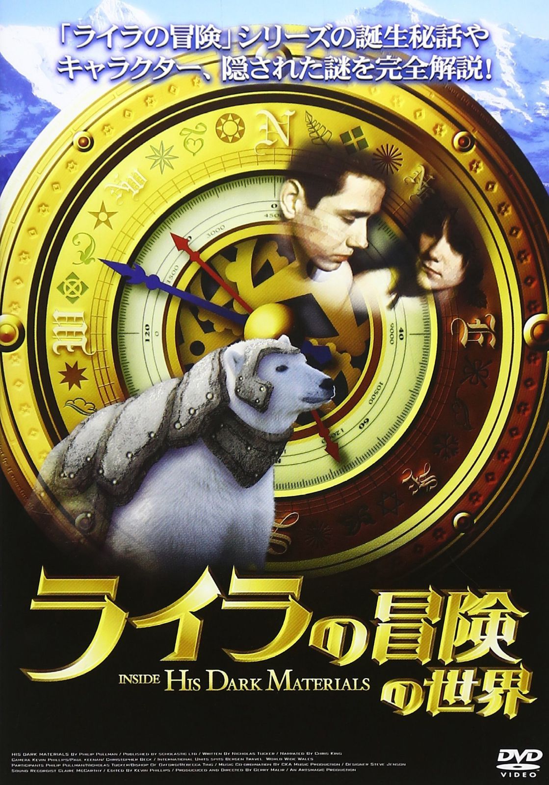 「ライラの冒険」の世界 [DVD]