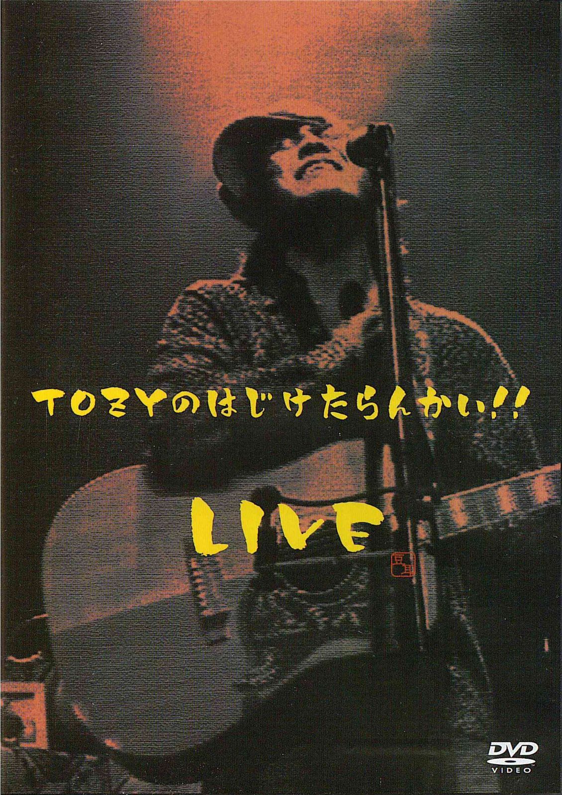 TOZYのはじけたらんかい!!LIVE [DVD]