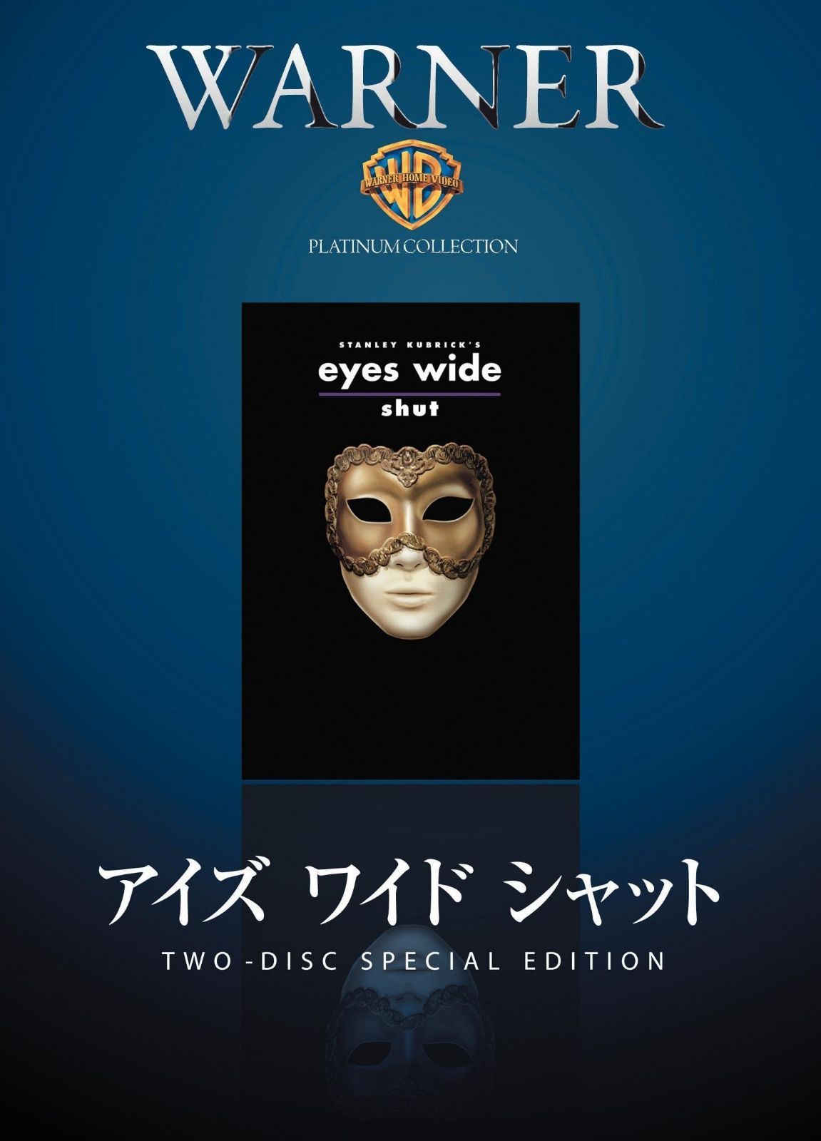 アイズ ワイド シャット [DVD]