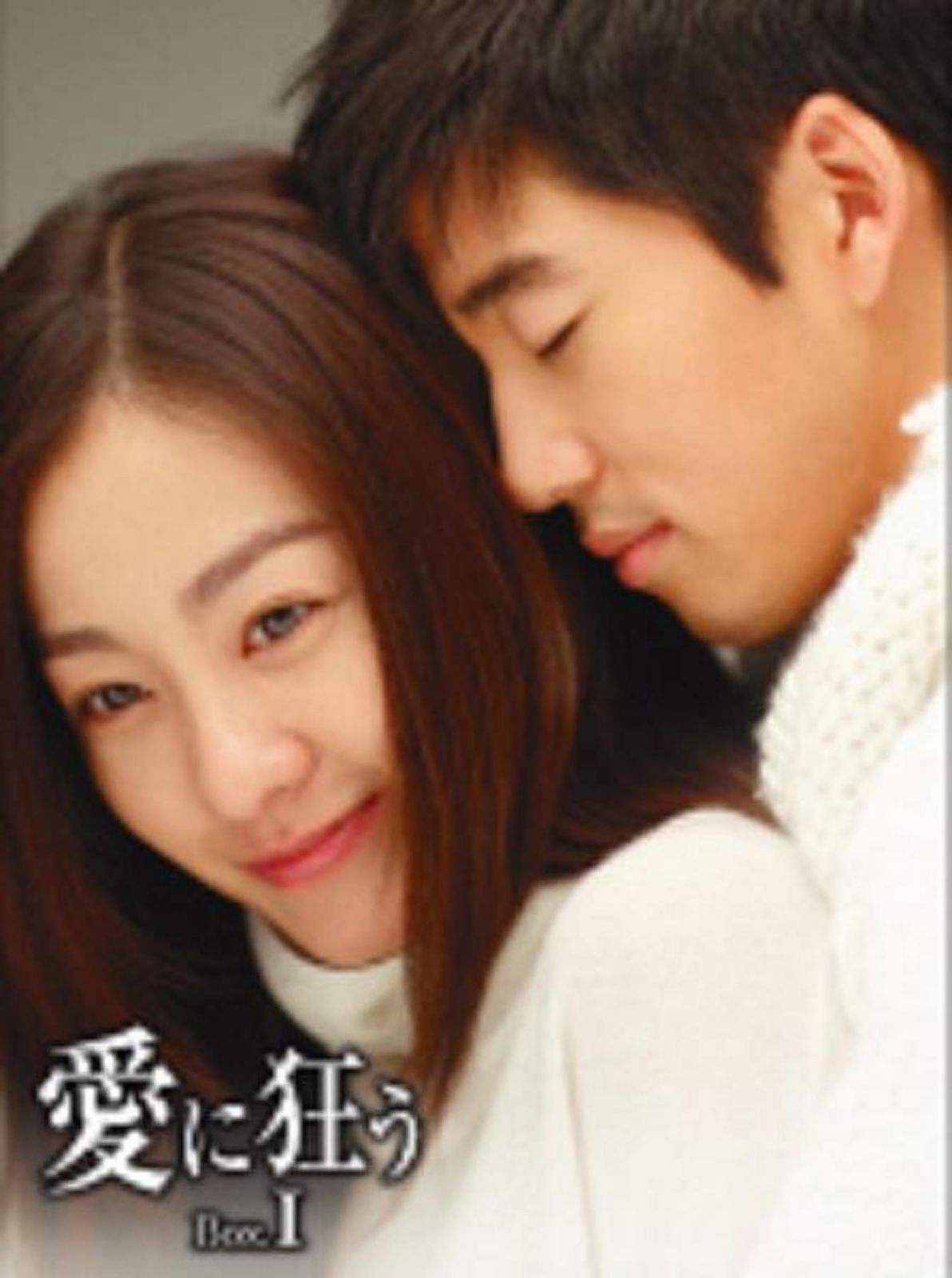 愛に狂う BOX-I [DVD]