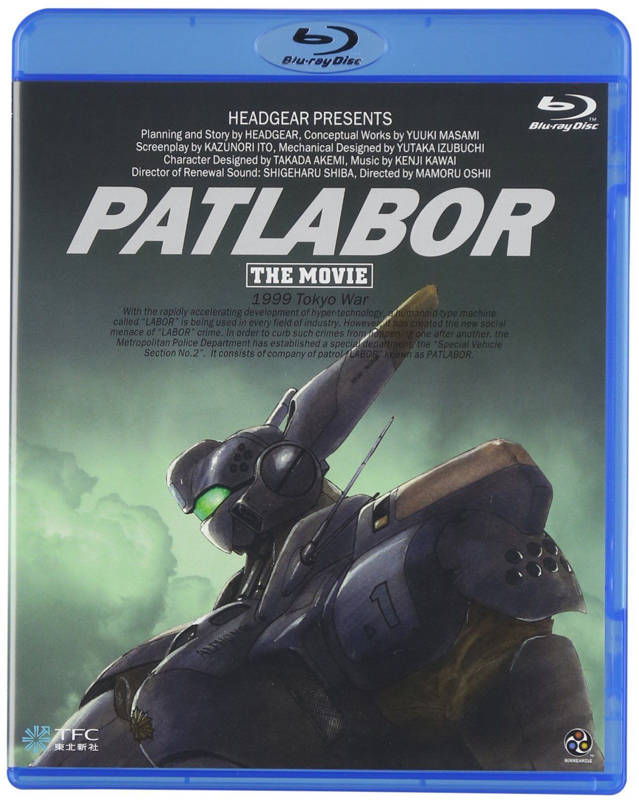 機動警察パトレイバー 劇場版 [Blu-ray]