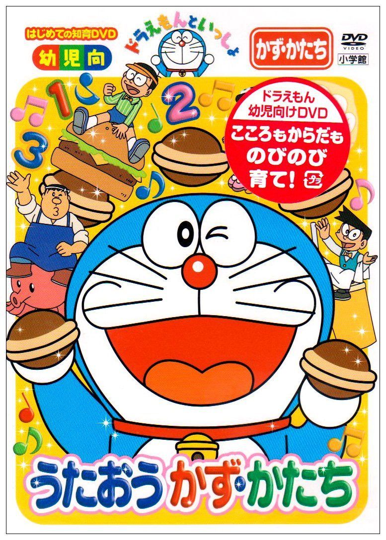 ドラえもんといっしょ「うたおう かず・かたち」 [DVD]