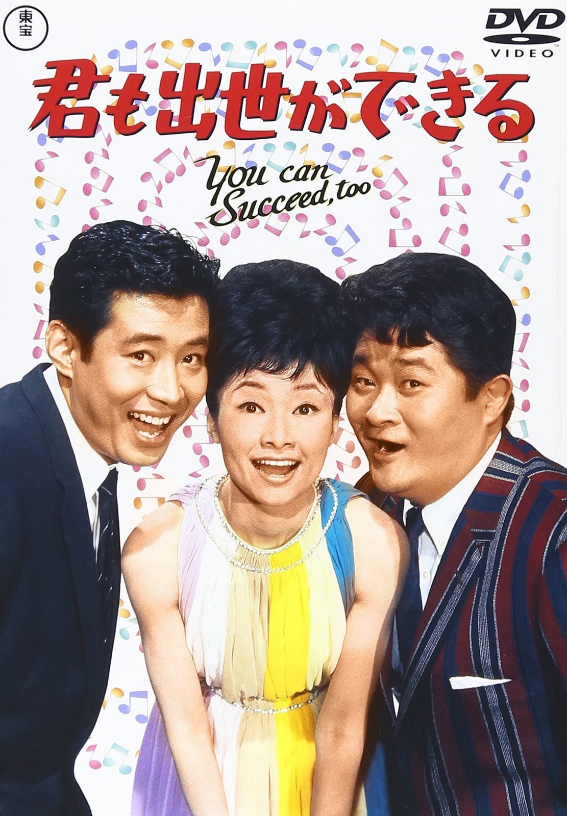 君も出世ができる [DVD]