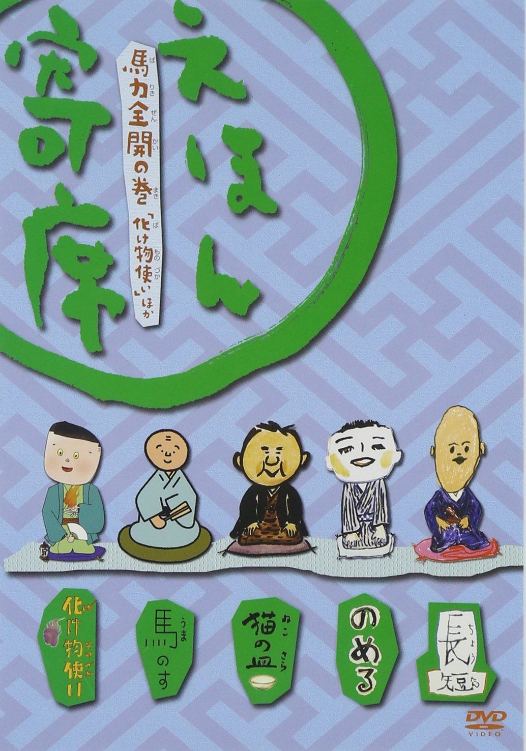 えほん寄席 馬力全開の巻 「化け物使い」ほか [DVD]