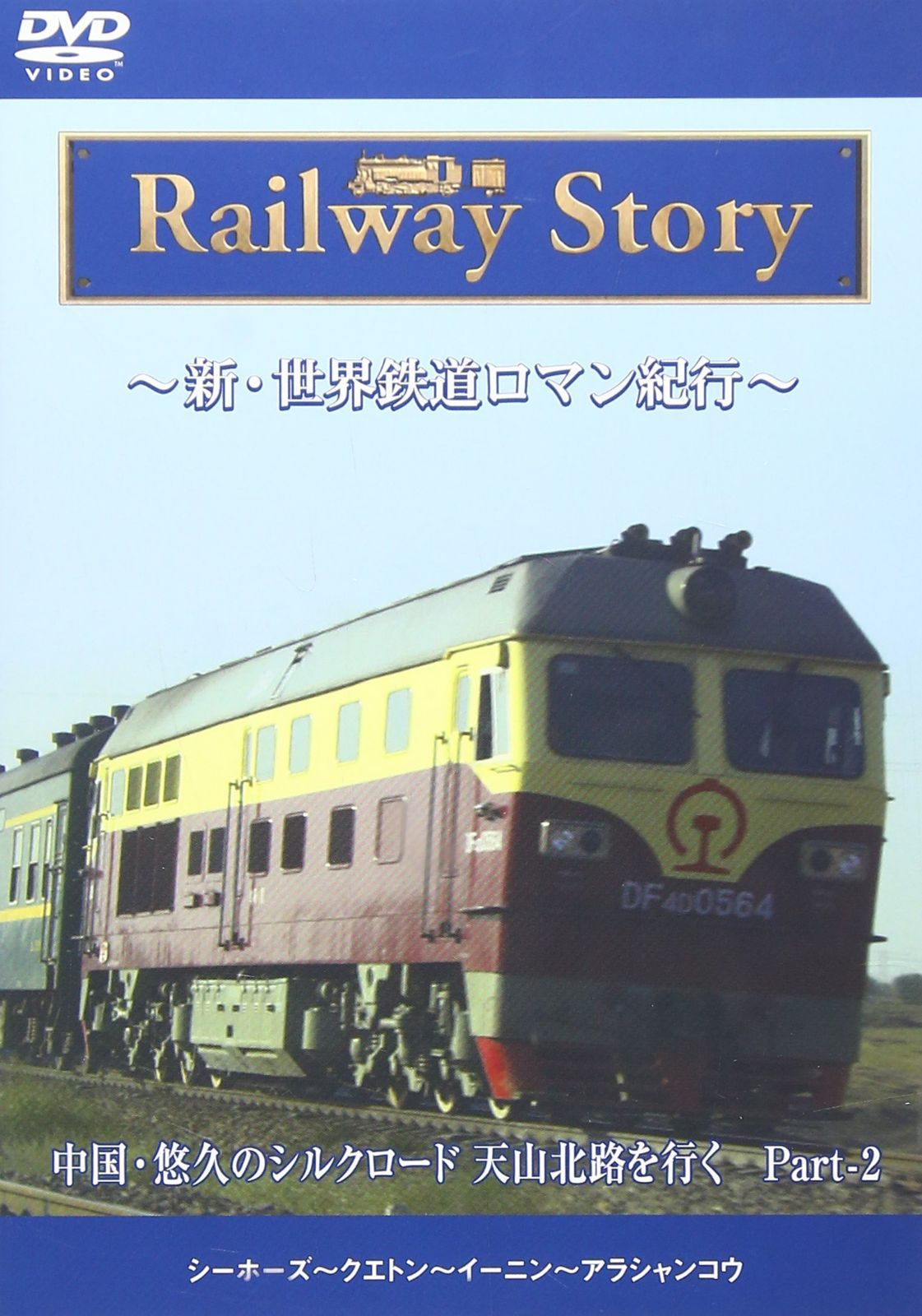 新・世界鉄道ロマン紀行 中国・悠久のシルクロード 天山北路を行く Part-2 [DVD]