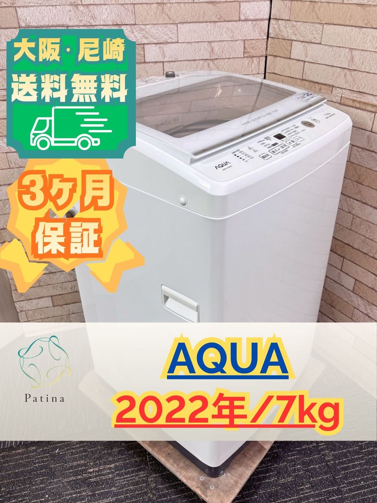 大阪・尼崎配送設置無料★3か月保障付き★洗濯機★アクア★7kg★2022年★AQW-V7M★IS-1809