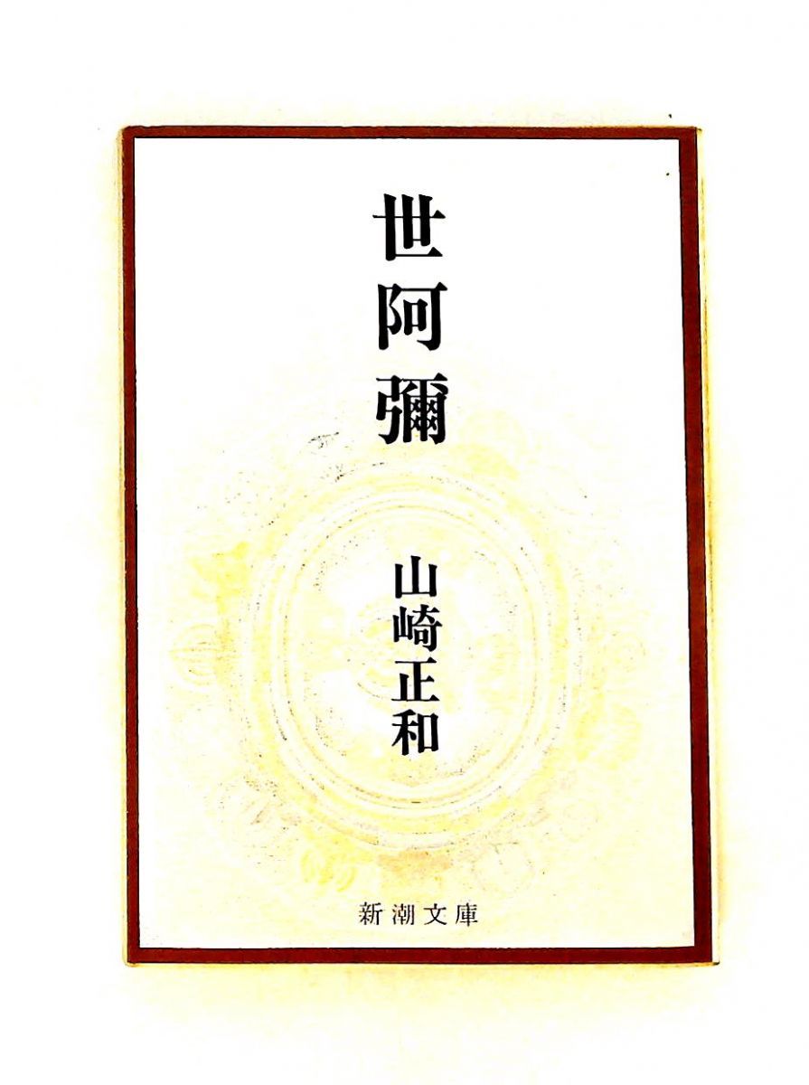 世阿彌 山崎 正和 新潮社