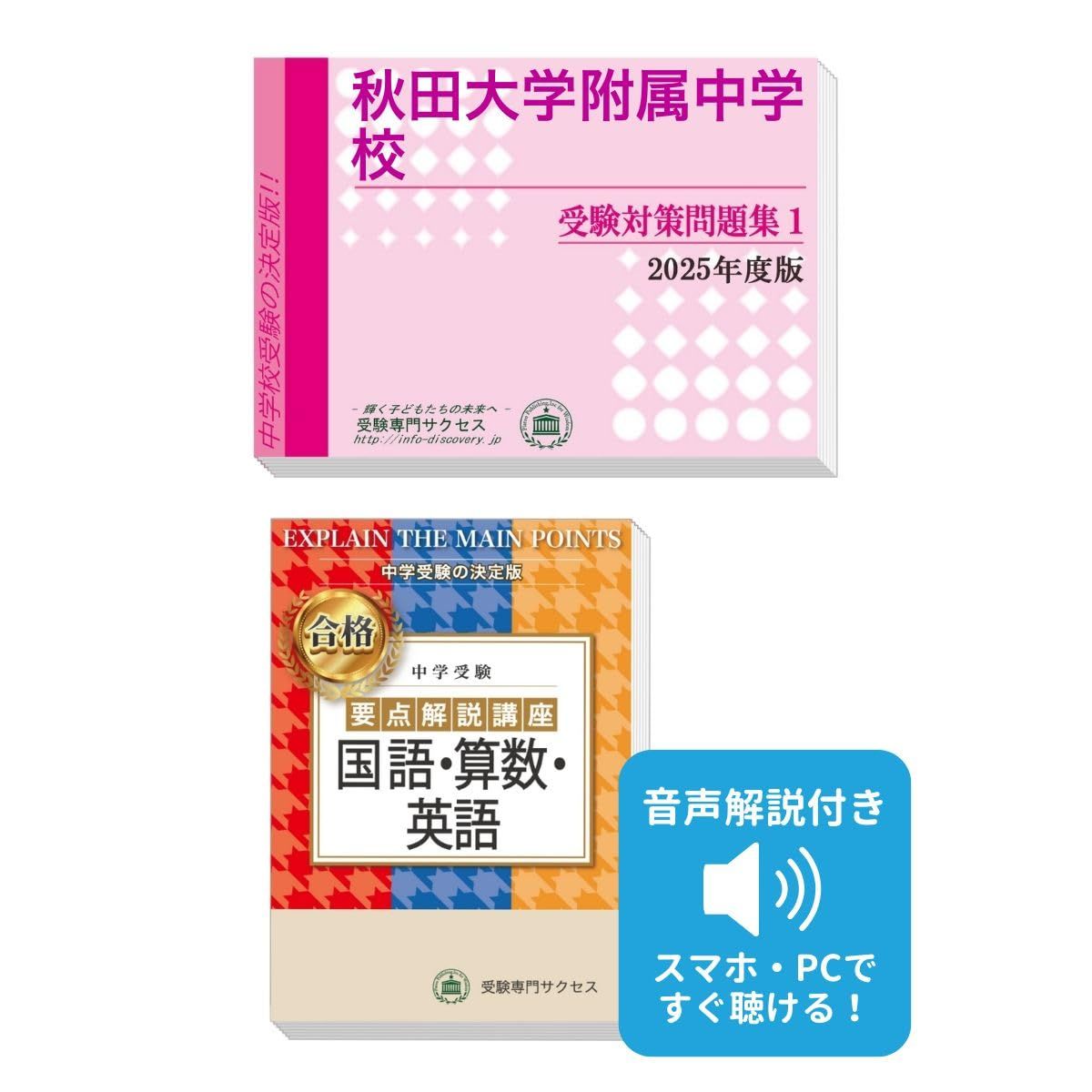 秋田大学附属中学校完全マスター問題集