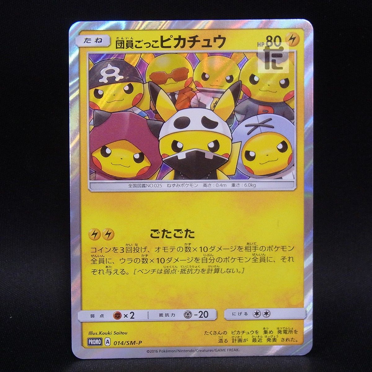 PROMO 団員ごっこピカチュウ 014/SM-P / TA24749 - メルカリ