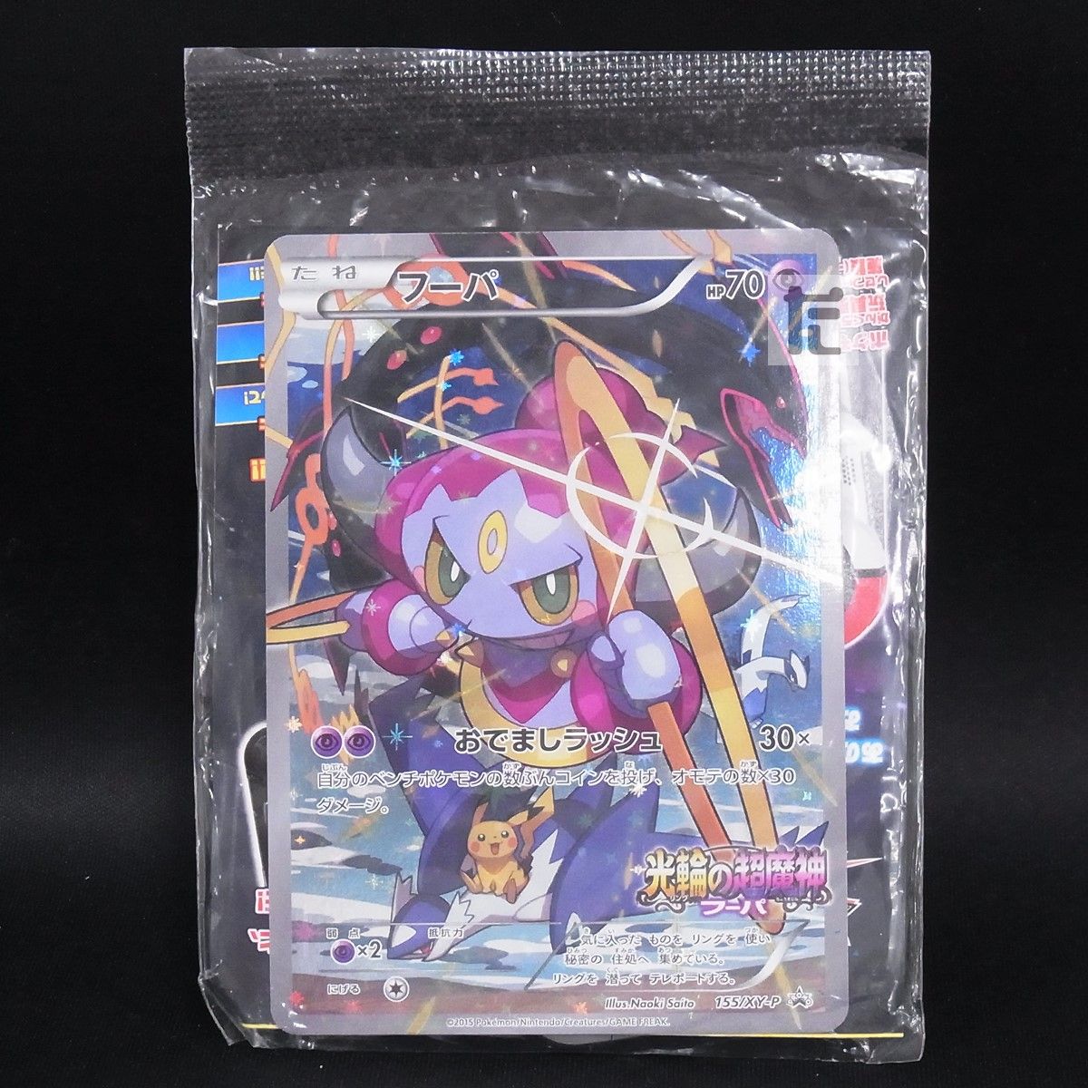 PROMO フーパ 155/XY-P 未開封 / TA24770 - メルカリ