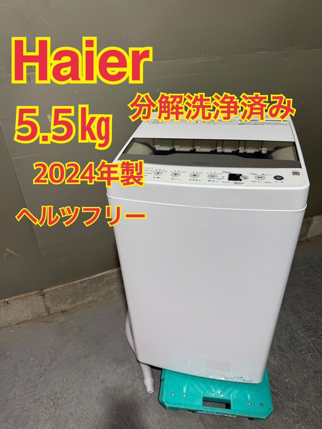NB060065◆Haier ハイアール◆送料無料！全自動洗濯機 2024年製 5.5kg 分解清掃済み JW-HS55C 単身 ホワイト 直取り歓迎！