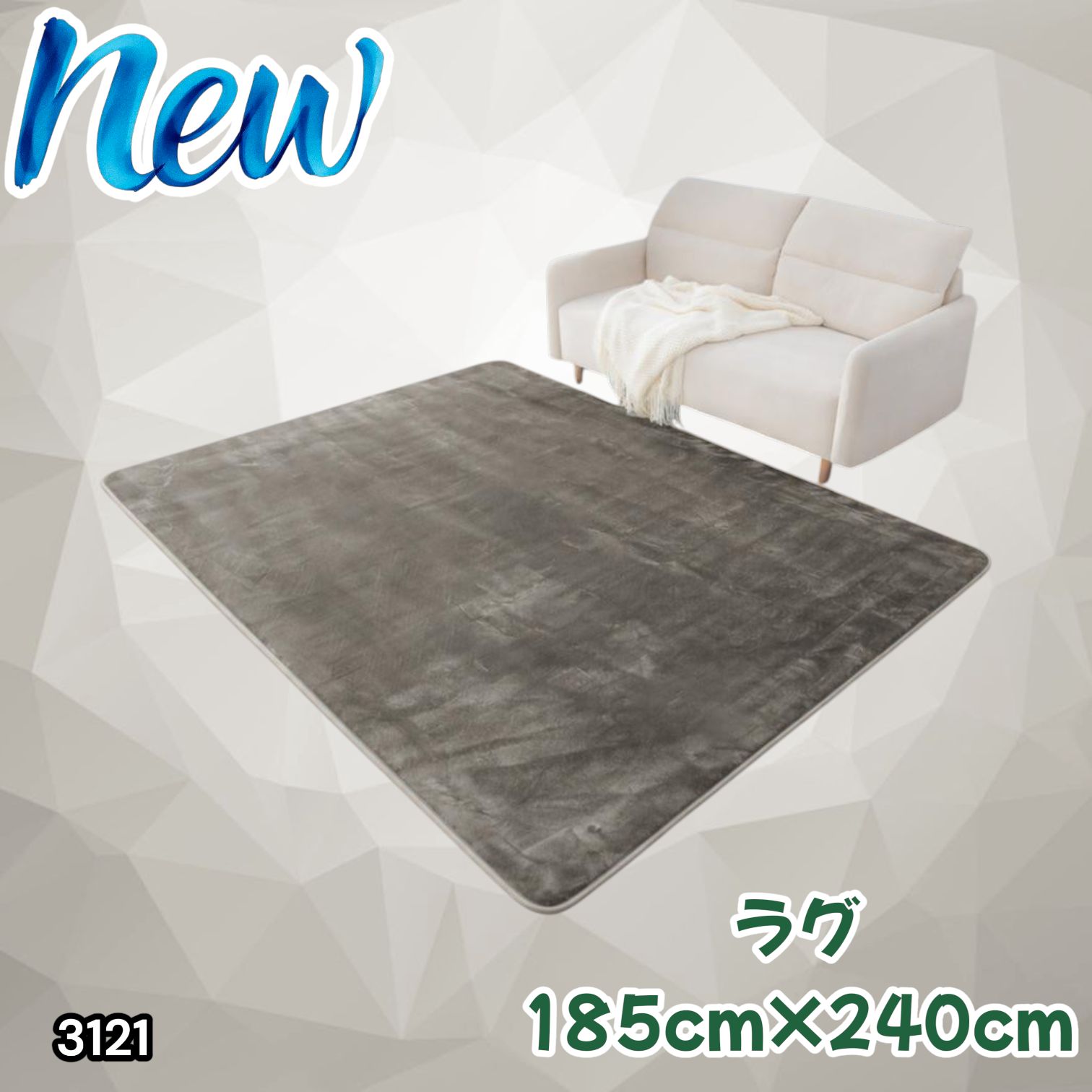 #3121 ラグ カーペット グレージュ 185cm×240cm 約2.5畳 厚手 洗える フランネル 撥水 ラグマット 長方形 床暖房 防ダニ 滑り止め付 ※一部地域離島別途配送料有