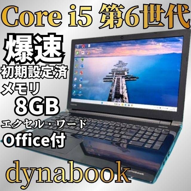 第6世代 dynabook Core i5 Windows11 SSD256GB メモリ8GB Office付 Webカメラ DVD