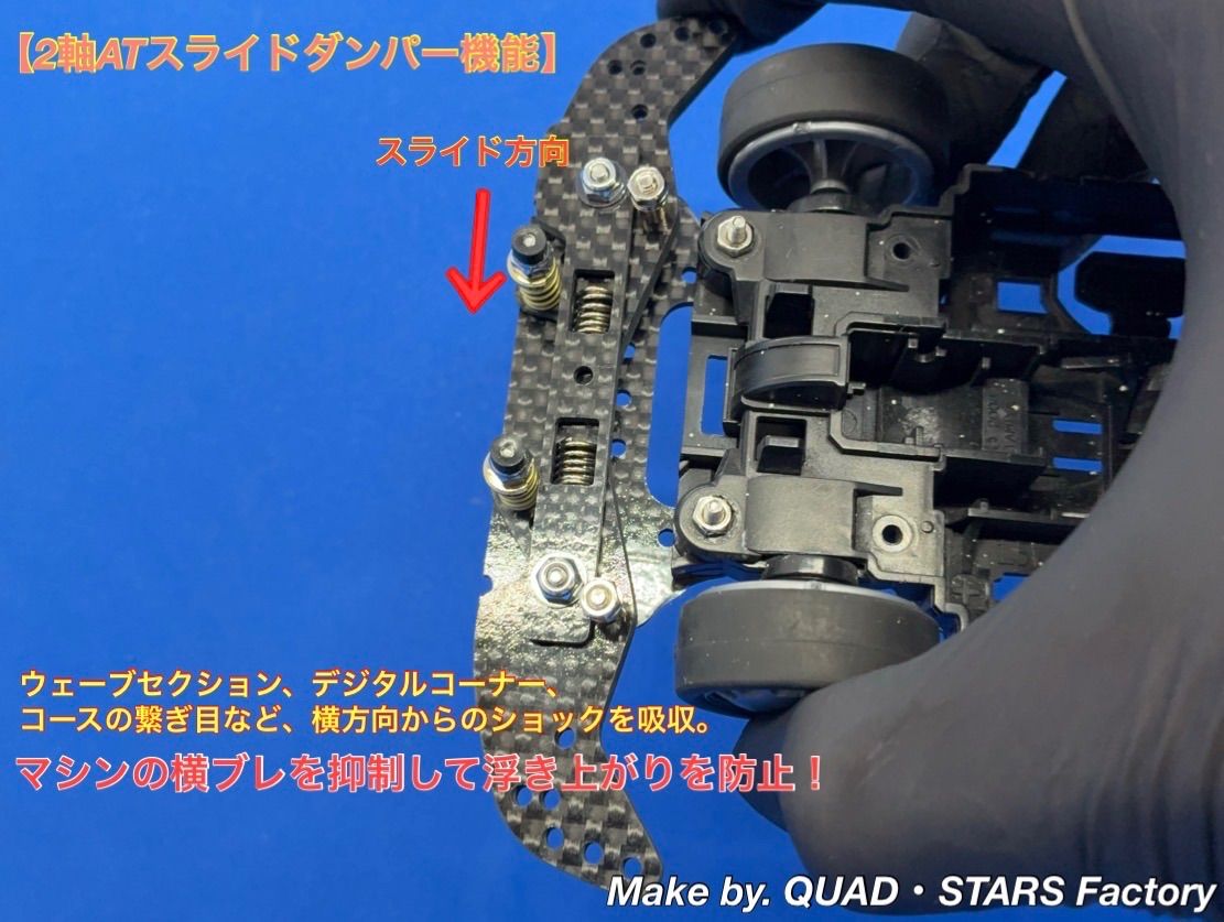 ミニ四駆・カスタムパーツ】MSシャーシ用 2軸ATスライドダンパー