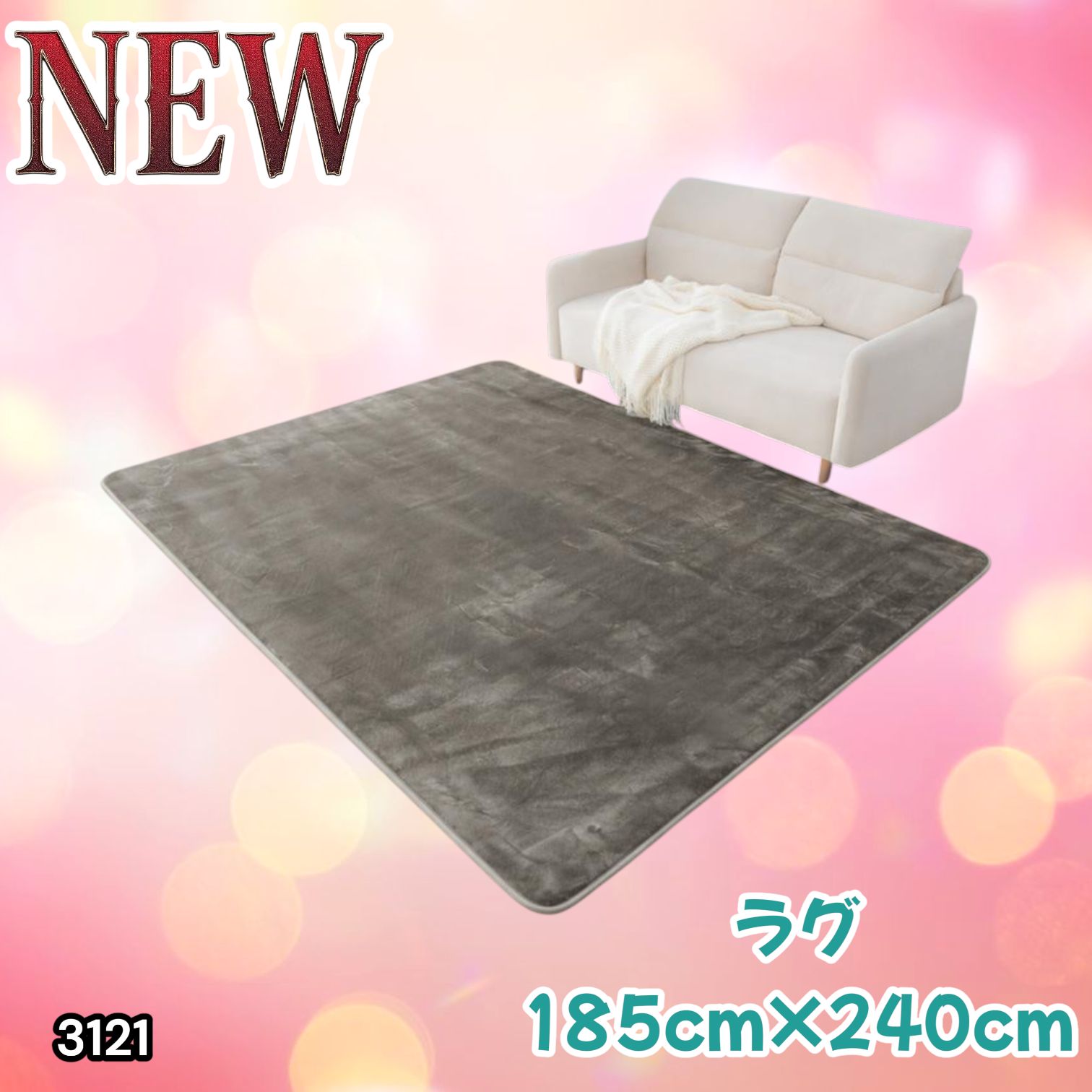 #3121 ラグ カーペット グレージュ 185cm×240cm 約2.5畳 厚手 洗える フランネル 撥水 ラグマット 長方形 床暖房 防ダニ 滑り止め付 ※一部地域離島別途配送料有