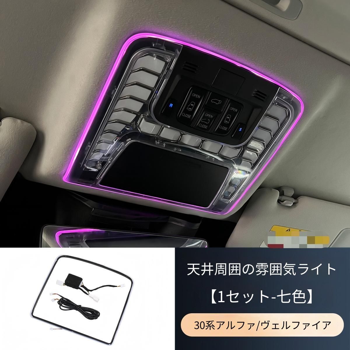【送料無料】トヨタアルファード/ヴェルファイア30型(2015-2022年式)専用 天井アンビエントライトモジュール 7色発光 原車色同期タイプ 高級感 車内ドレスアップ 簡単装着 雰囲気向上 インテリアカスタム傷防止 ABS製車種専用設計 フィット感抜群即納