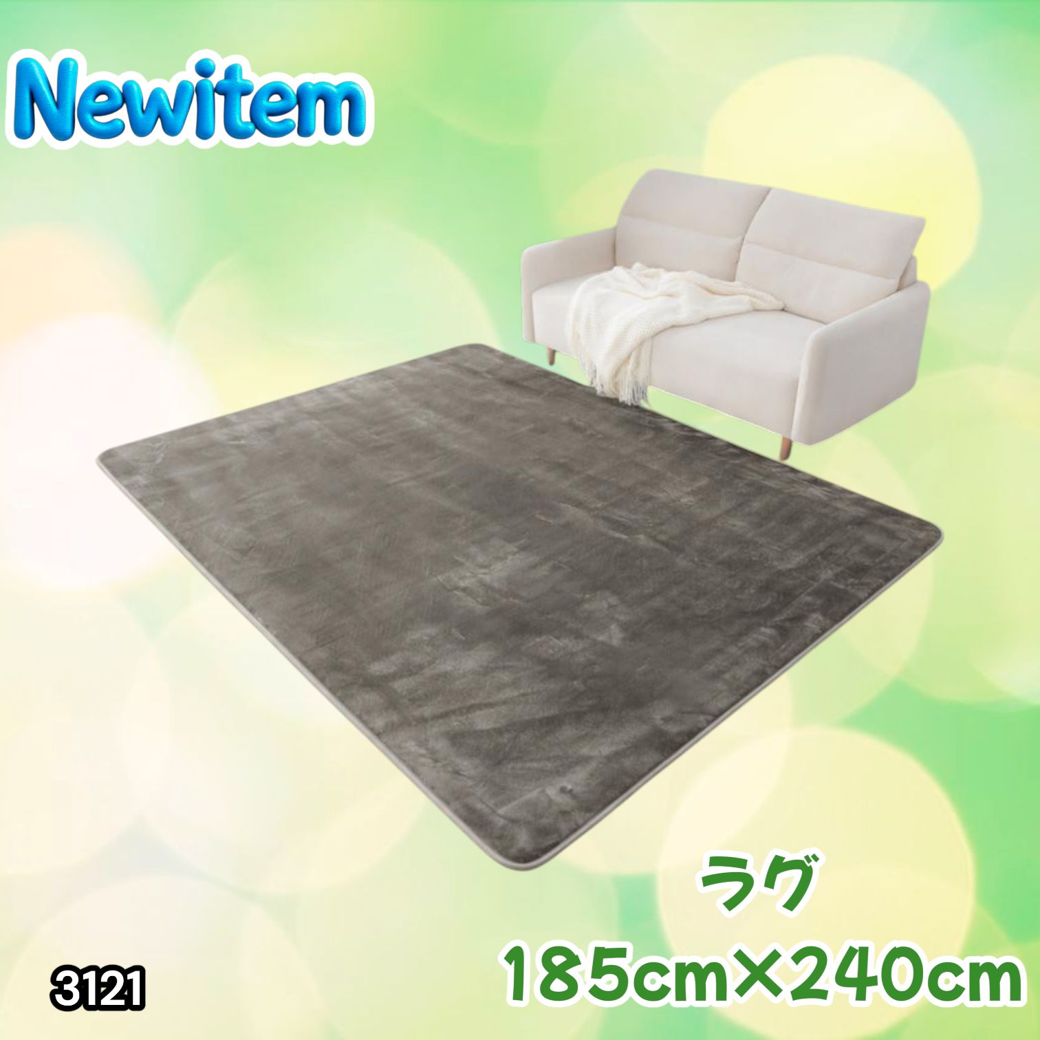 #3121 ラグ カーペット グレージュ 185cm×240cm 約2.5畳 厚手 洗える フランネル 撥水 ラグマット 長方形 床暖房 防ダニ 滑り止め付 ※一部地域離島別途配送料有 6,774円