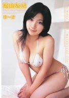 松山友紀 ゆ~き [DVD]