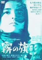 霧の旗 [DVD] 6,407円