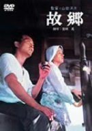 故郷 [DVD]