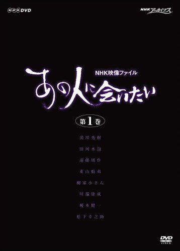NHK映像ファイル 「あの人に会いたい」1 [DVD]