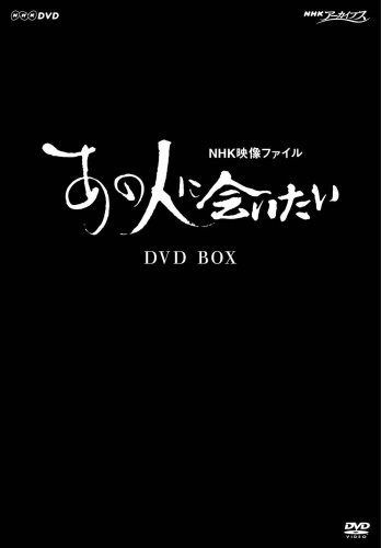 NHK映像ファイル「あの人に会いたい」BOX [DVD]