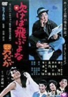 吹けば飛ぶよな男だが [DVD]