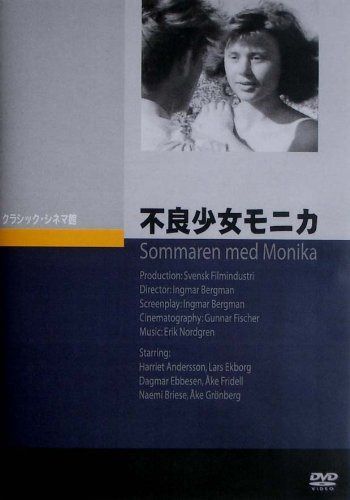 不良少女モニカ [DVD]