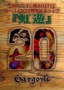虹遊 [DVD]