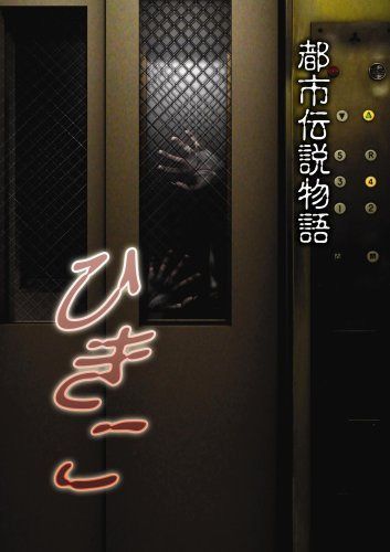 都市伝説物語 ひきこ [DVD]