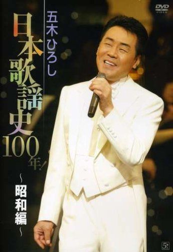 五木ひろし日本歌謡史100年!~昭和編~ [DVD]