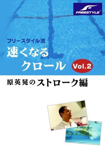 最終価格【未開封品】「速くなるクロール」原英晃 キック編 ＆ ストローク編 フリースタイル流 速くなるクロールvol.2 原英晃のストローク編 [DVD