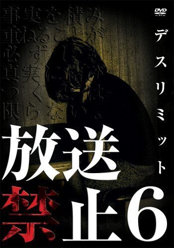 放送禁止6 デスリミット