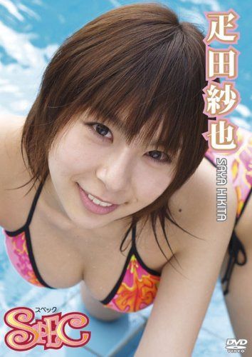 疋田紗也 スペック [DVD]