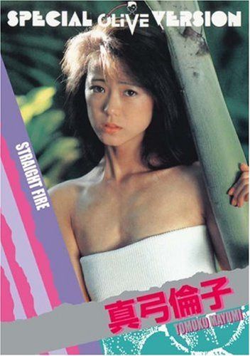 Legend Gold ~伝説のスーパーアイドル完全復刻版~ STRAIGHT FIRE 真弓倫子 [DVD]