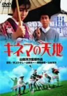 キネマの天地 [DVD]