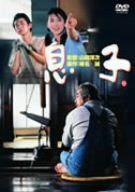 息子 [DVD]