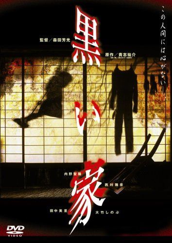 黒い家 [DVD]