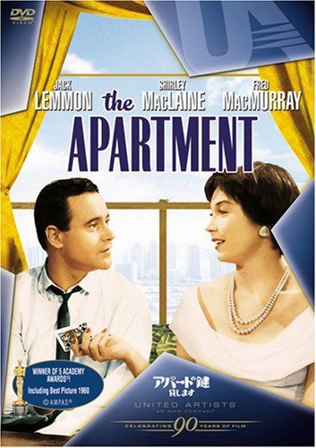 アパートの鍵貸します [DVD]